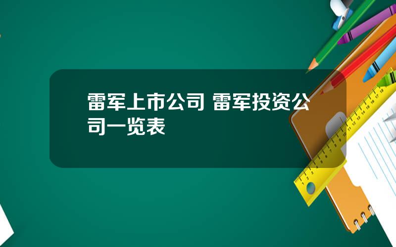 雷军上市公司 雷军投资公司一览表